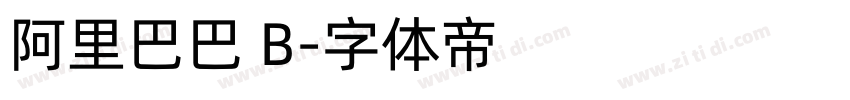 阿里巴巴 B字体转换